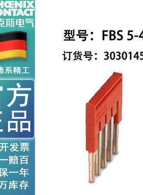 FBS 5-4 订货号3030145 原装菲尼克斯插拔式桥接件/短接条/短接片