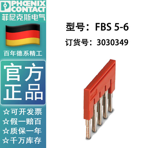 菲尼克斯Phoneix  插拔式桥接件 FBS5-6订货号3030349 正品5位连