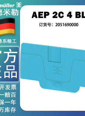 魏德米勒AEP 2C 4 BL A系列插拔式4平方蓝色端子端板 2051690000