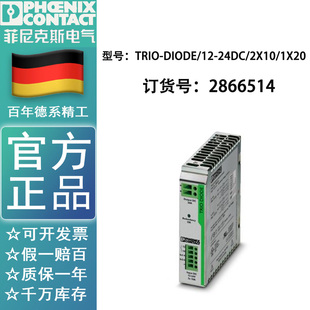 TRIO-DIODE/12-24DC/2X10/1X20菲尼克斯phoenix2866514全新原装现