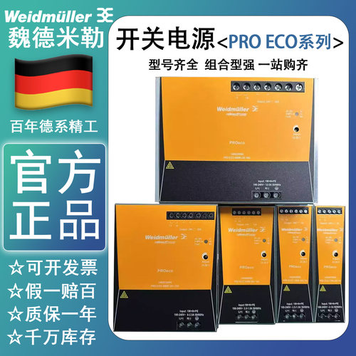 魏德米勒开关电源220转24V稳压电源PROECO72/120/240/480/960W24V