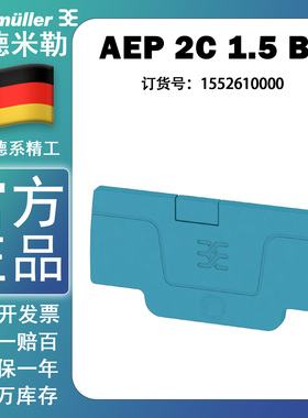 魏德米勒AEP 2C 1.5 BL插拔式1.5平方蓝色接线端子端板1552610000