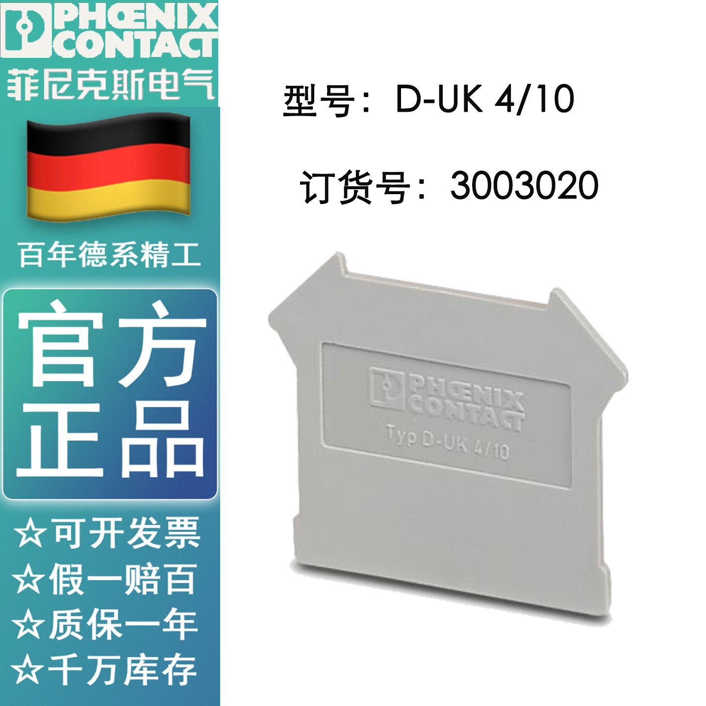 德国菲尼克斯D-UK 4/10-3003020端板附件接线端子配挡板原装正品