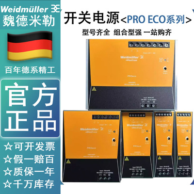 魏德米勒开关电源220转24V稳压电源PROECO72/120/240/480/960W24V