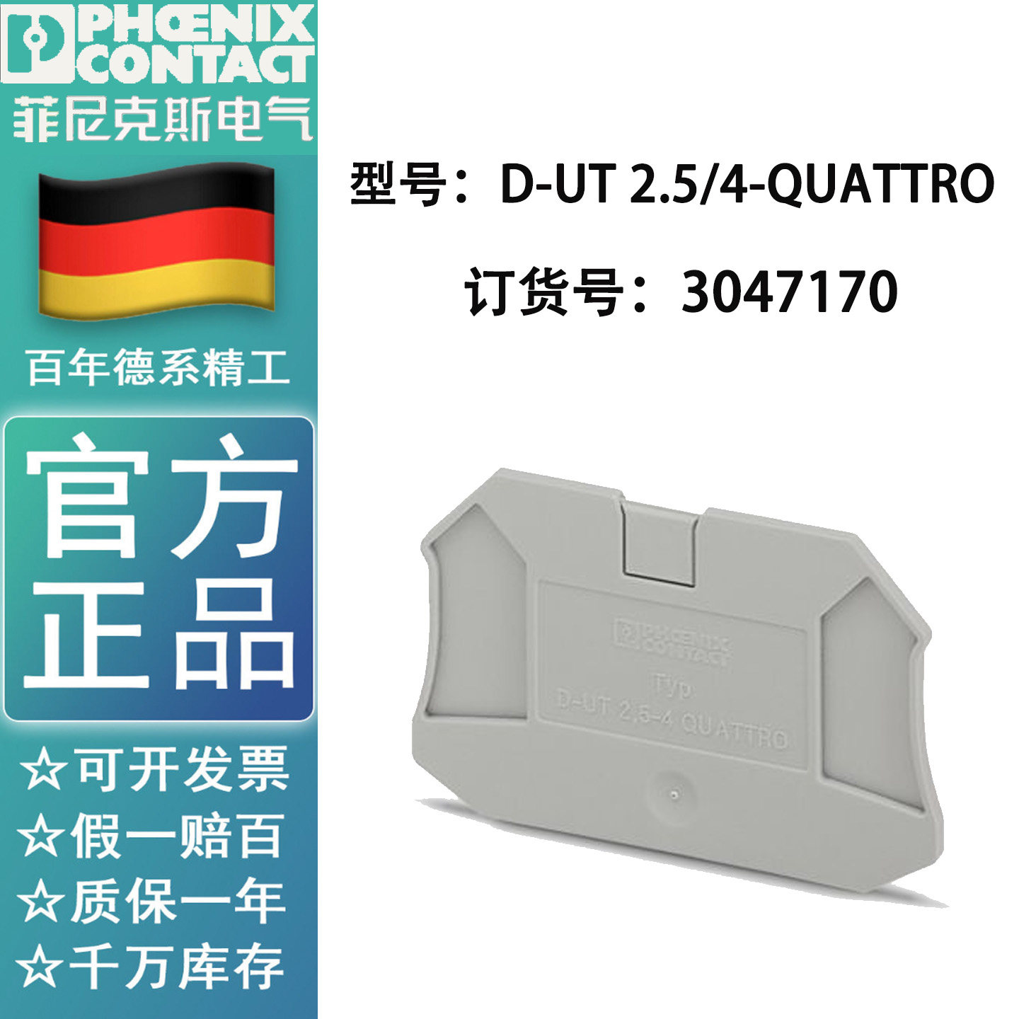 德国原装菲尼克斯挡板3047170-D-UT2.5/4-QUATTRO端板 原装正品