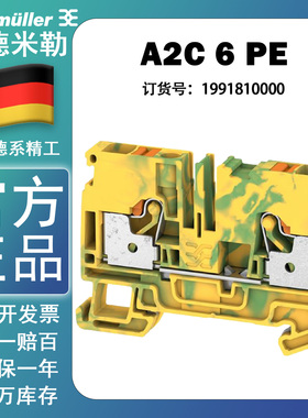 魏德米勒A2C 6 PE A系列插拔式一进一出黄绿色接地端子1991810000