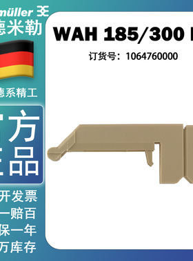 WAH 185/300 BE 正品魏德米勒WFF 185/300防护罩保护罩1064760000