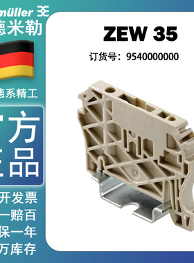 全新原装正品魏德米勒固定件 ZEW 35 终端固定端 堵头9540000000