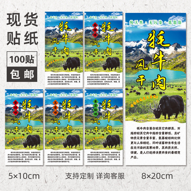 贴纸铜版纸不干胶标签 风干牦牛肉竖版特产现货通用防水贴可定制