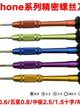 7 X 三角1.5十字Y字0.6螺丝刀 iphone 6 5s 8 7P手机外壳主板拆机