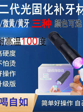 光固化自补神器牙齿材料修补膏树脂粉修牙洞烂洞缺口缝粘合剂仿真