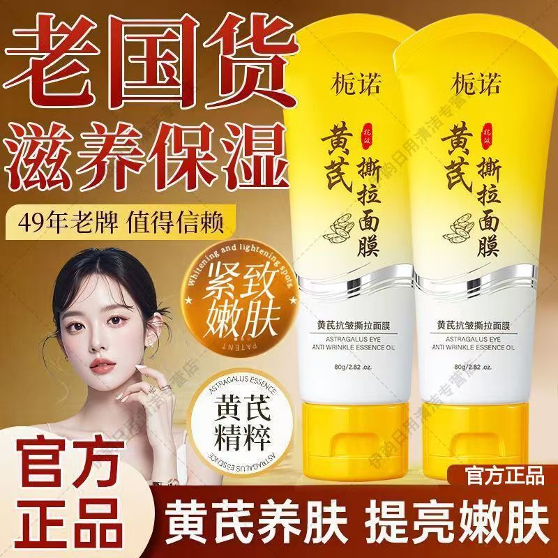 黄芪抗皱紧致撕拉面膜清洁毛孔