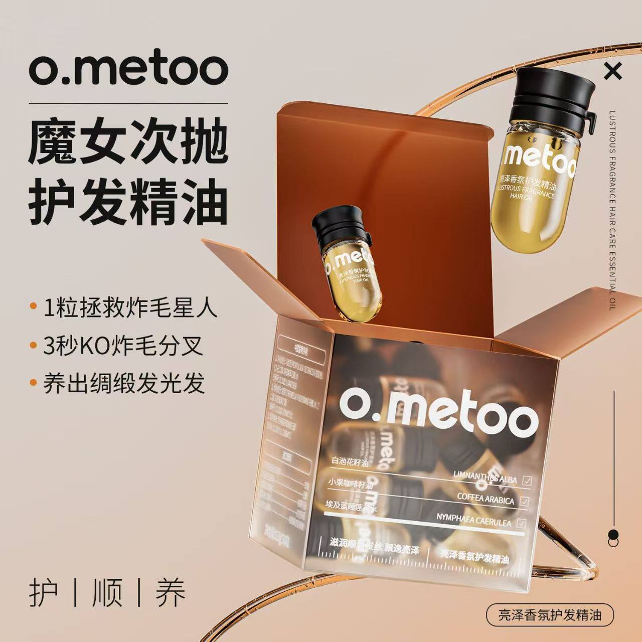 o.metoo次抛护发精油亮泽香氛改善毛躁柔顺防炸毛烫染修护受损