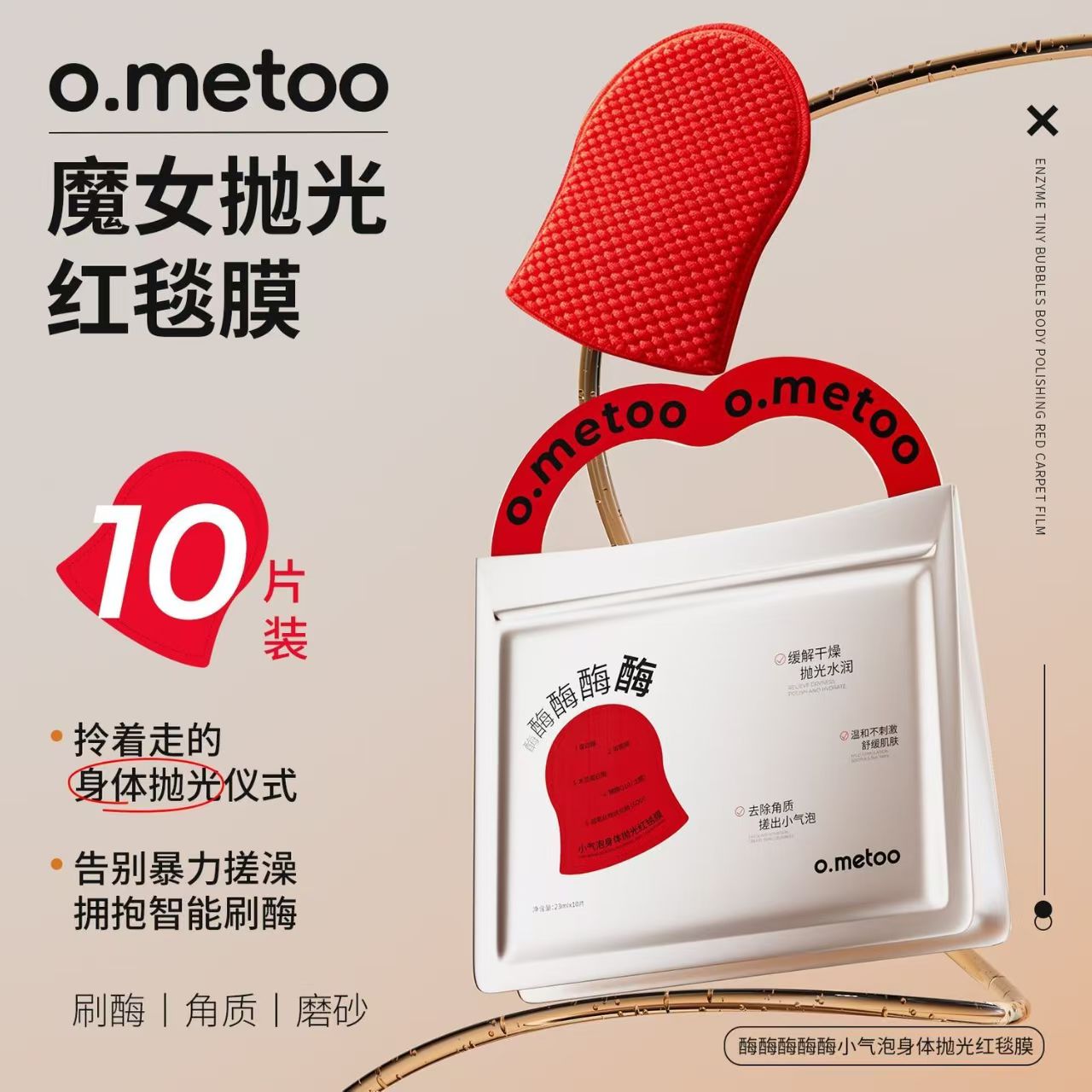 o.metoo酶小气泡身体抛光红毯膜