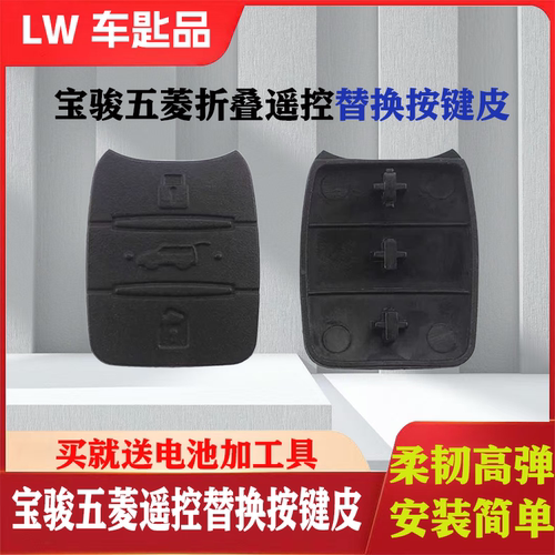 宝骏五菱折叠遥控无损替换按键皮