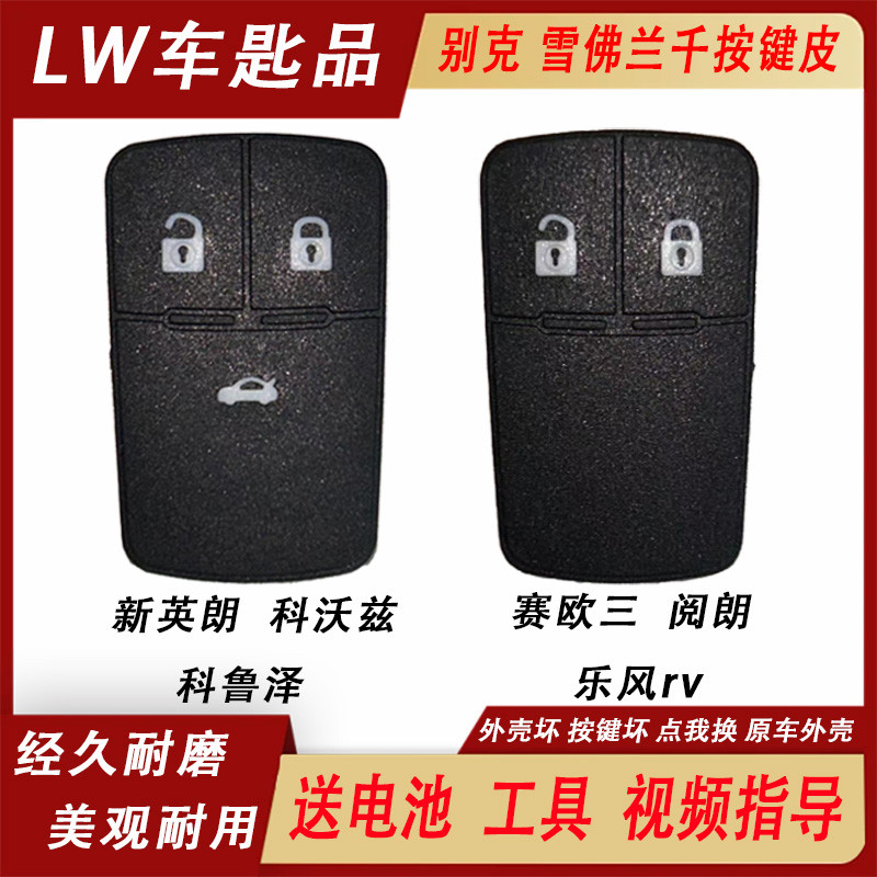 雪佛兰科沃兹赛欧3乐风RV别克新英朗阅朗汽车钥匙替换按键皮