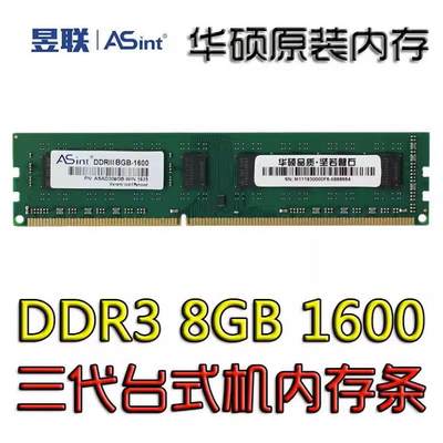 正品Asint/昱联8G DDR3 1600 3代台式机电脑内存条PC3-12800 4G