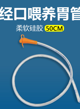 经口喂养管间歇性插口硅胶胃管流食口饲管IOE50cm进食营养短管