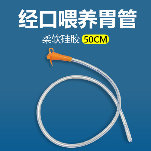 经口喂养间歇性硅胶胃管流食