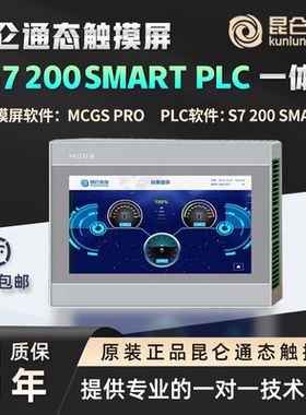 昆仑通态MCGS触摸屏PLC一体机7寸10寸15寸兼容西门子SMART200