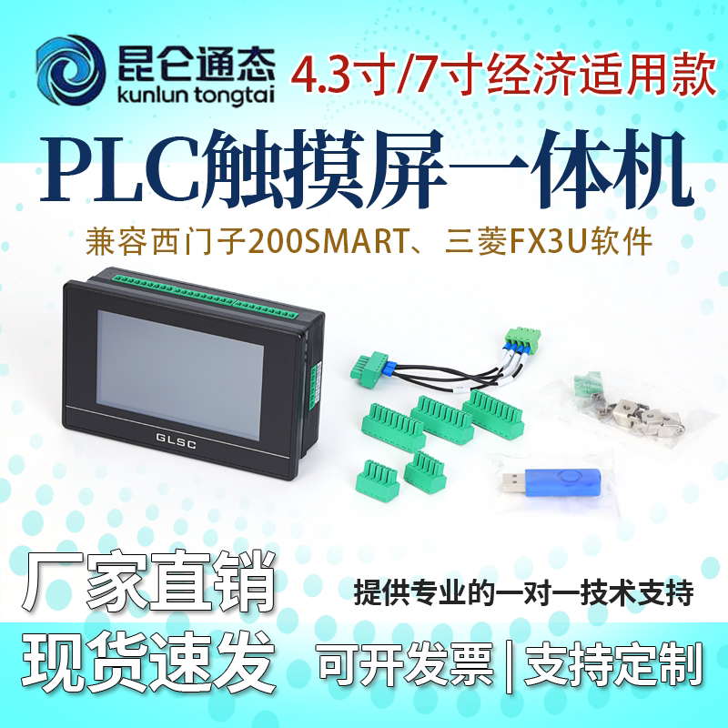 全新原装昆仑通态触摸屏PLC一体机4.3寸/7寸兼容西门子SMART/FX3U