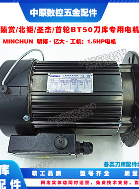 BT50刀臂电机1.1KW1.5HP工机M3A411亿大億大明椿CFKD19110