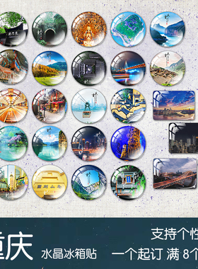 重庆旅游纪念品水晶玻璃冰箱贴文创定制磁性洪崖洞千厮门磁器口