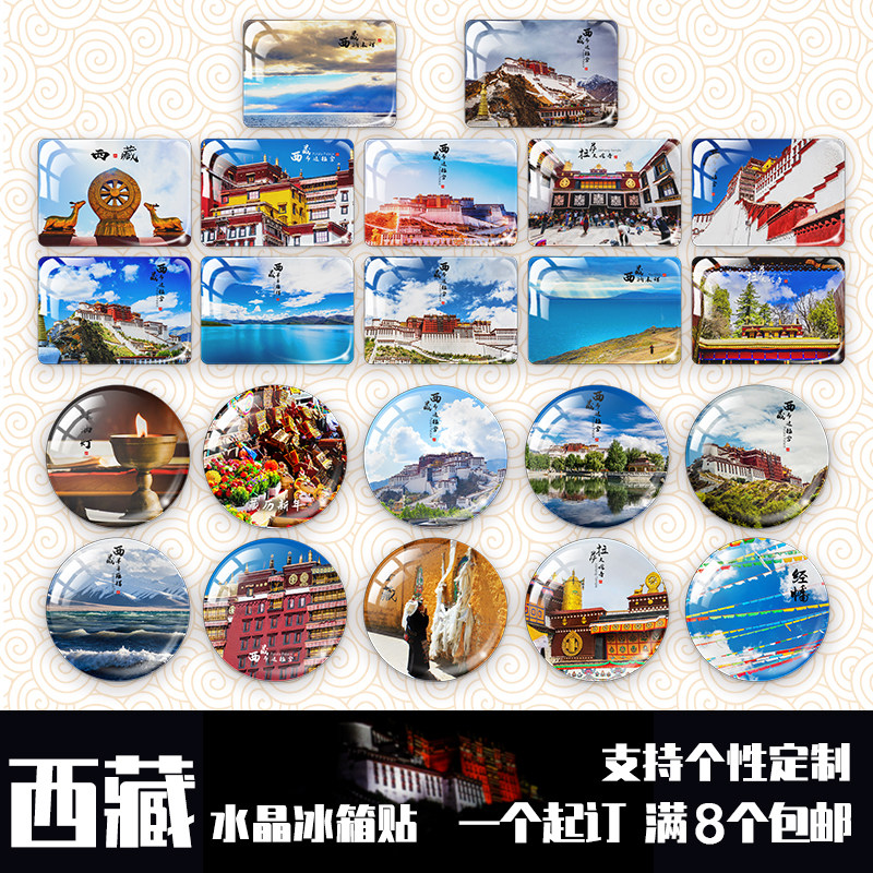 冰箱贴定制城市西藏旅游景点纪念布达拉宫纳木错拉萨磁性水晶玻璃