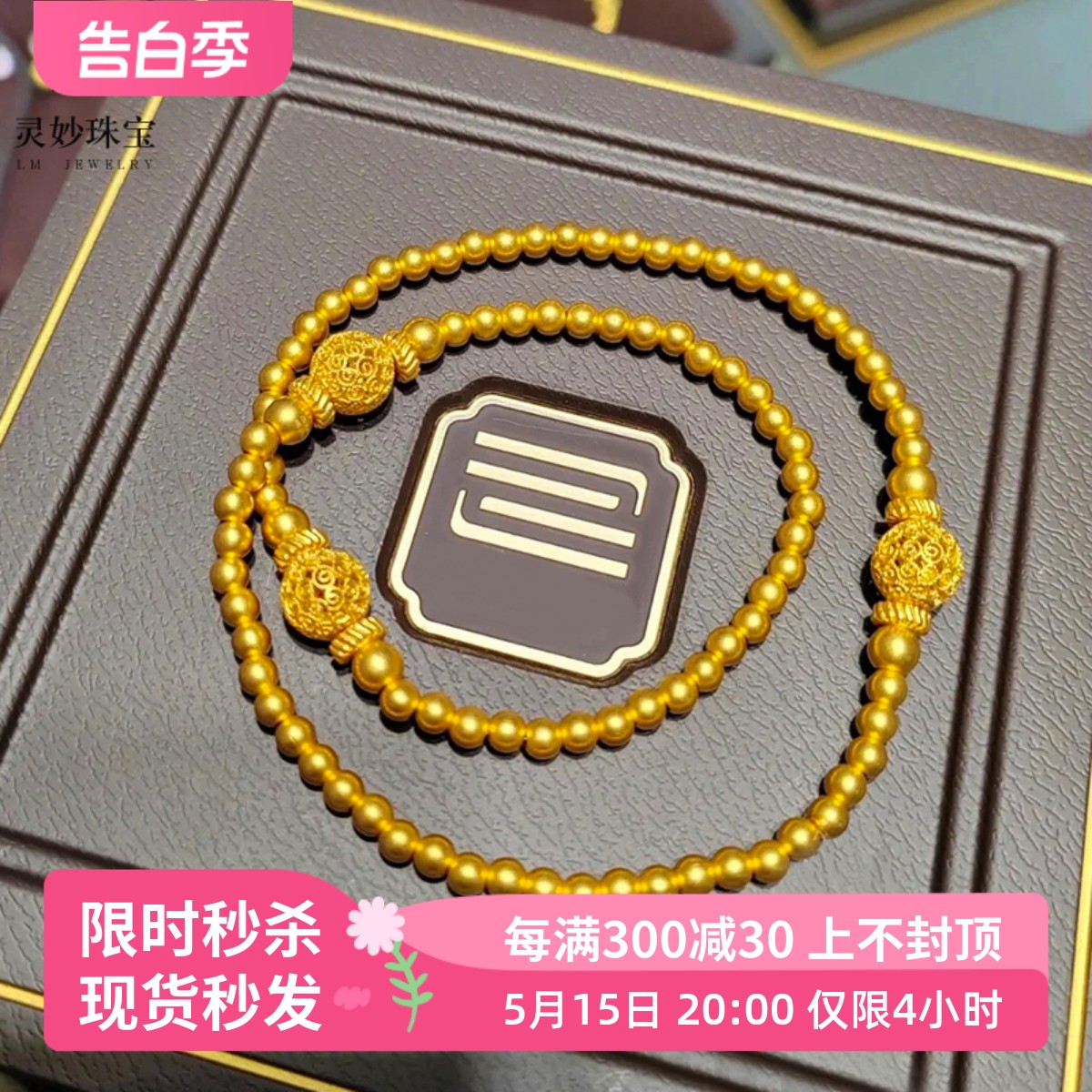 女沙金镂空花丝圆珠双圈手串送礼
