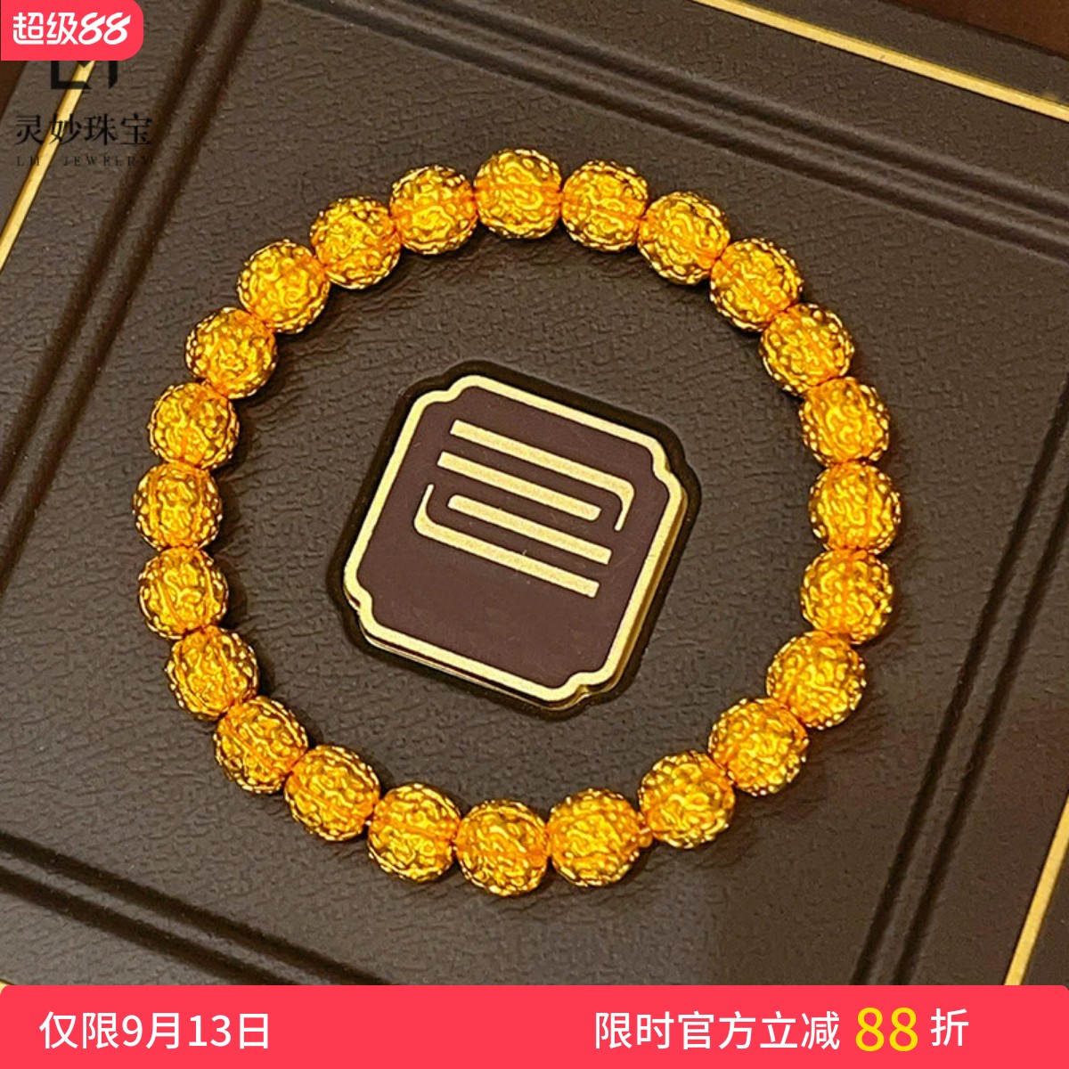 女沙金福满核桃文玩手串菩提子