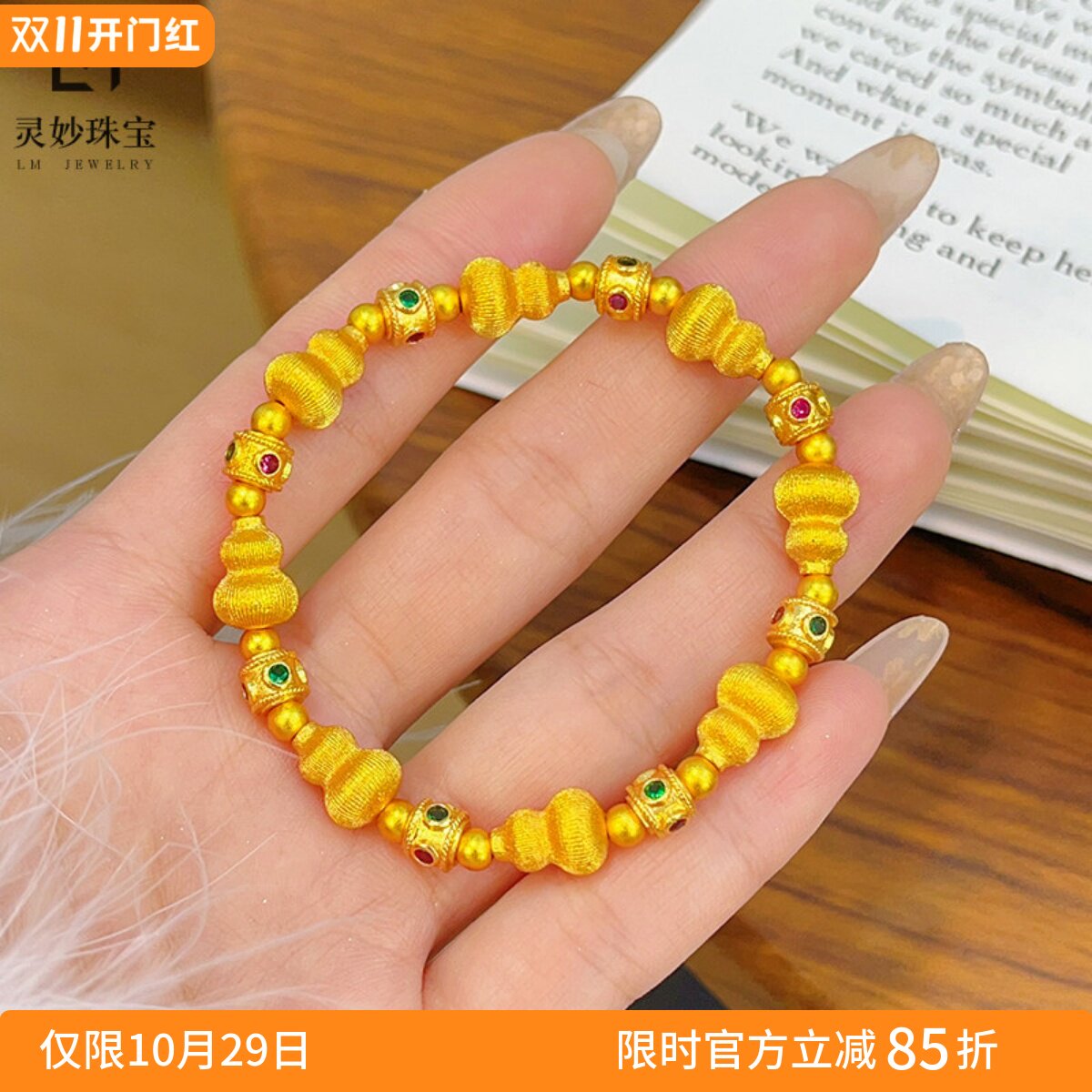 女沙金复古拉丝葫芦彩色隔珠手链