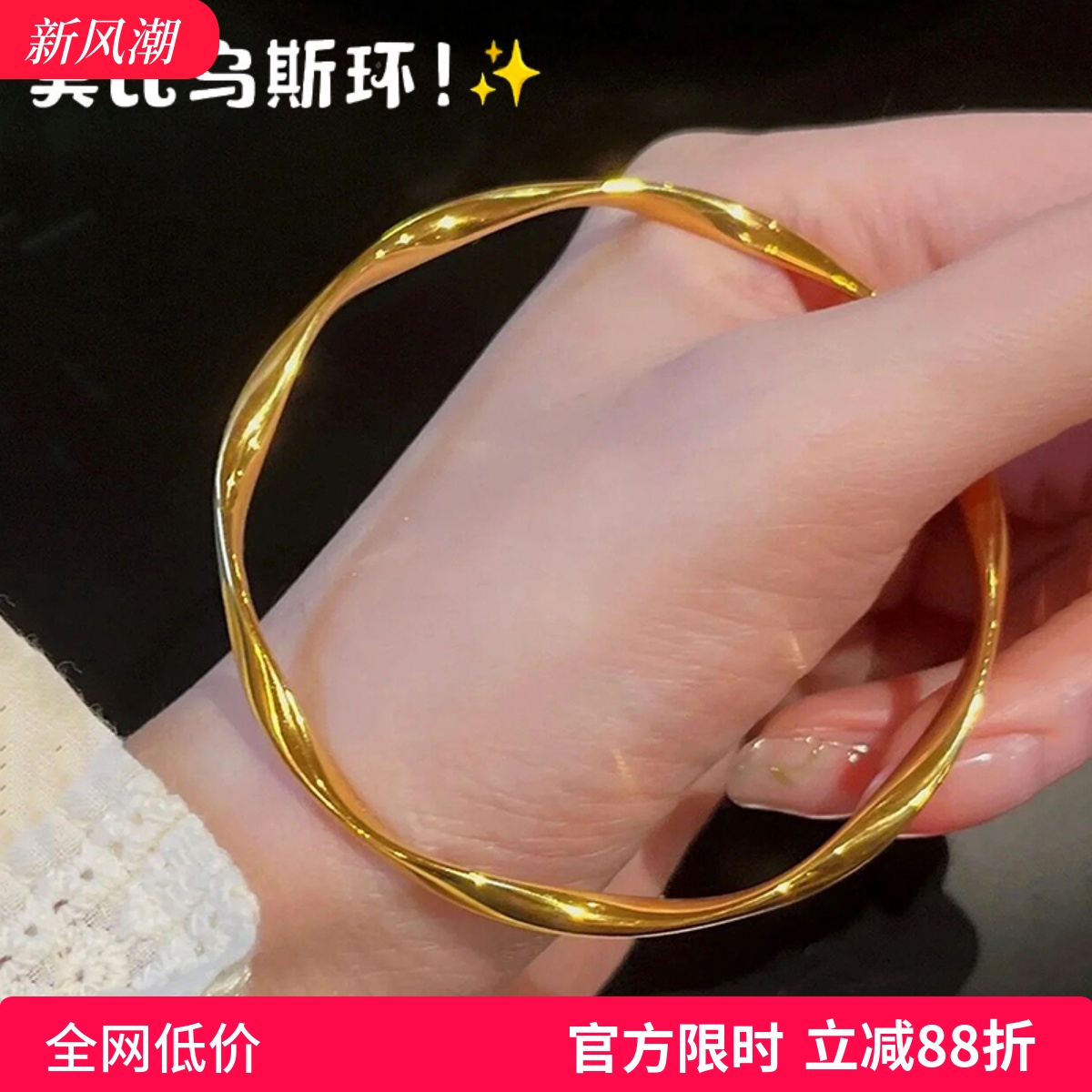 女沙金莫比乌斯环波浪手镯不掉色