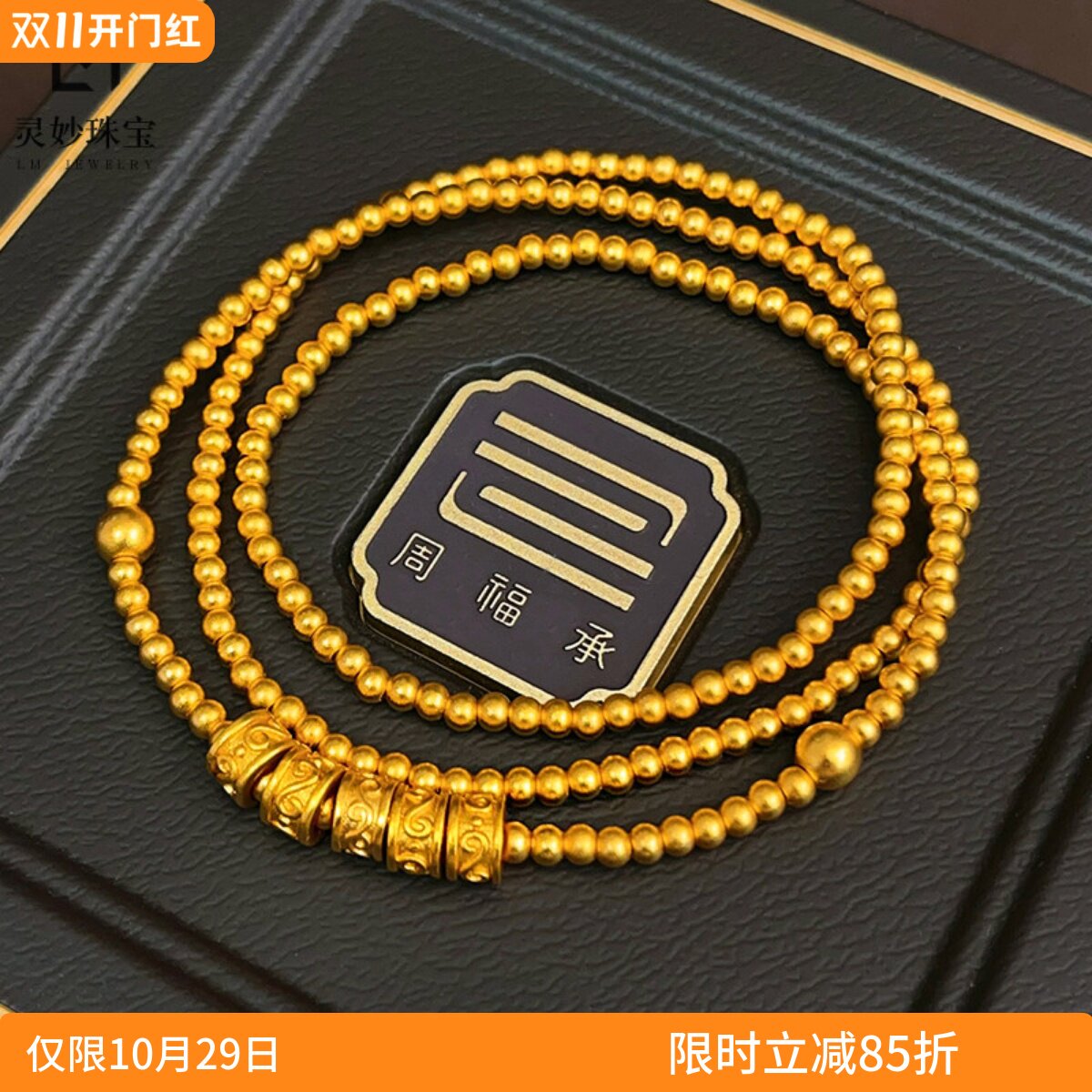 唐草纹圆珠三圈手链转运珠手串