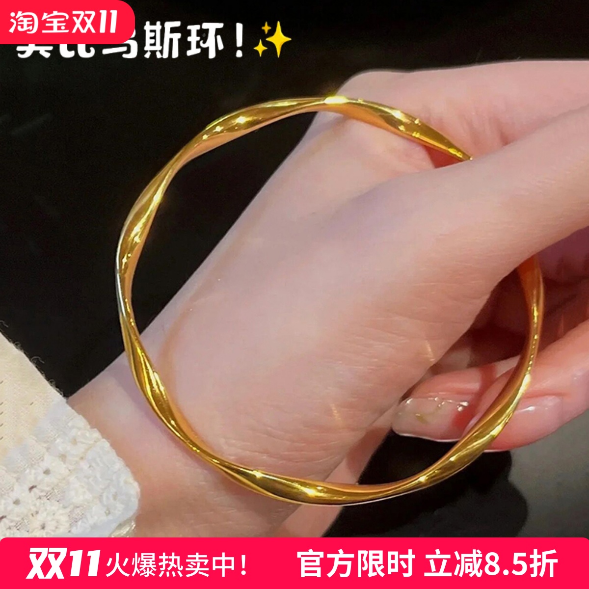 女沙金莫比乌斯环波浪手镯不掉色