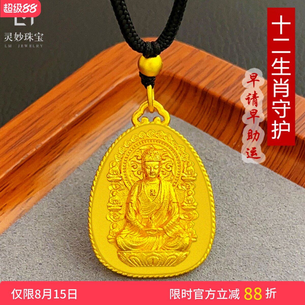 男女沙金十二生肖八大守护佛吊坠