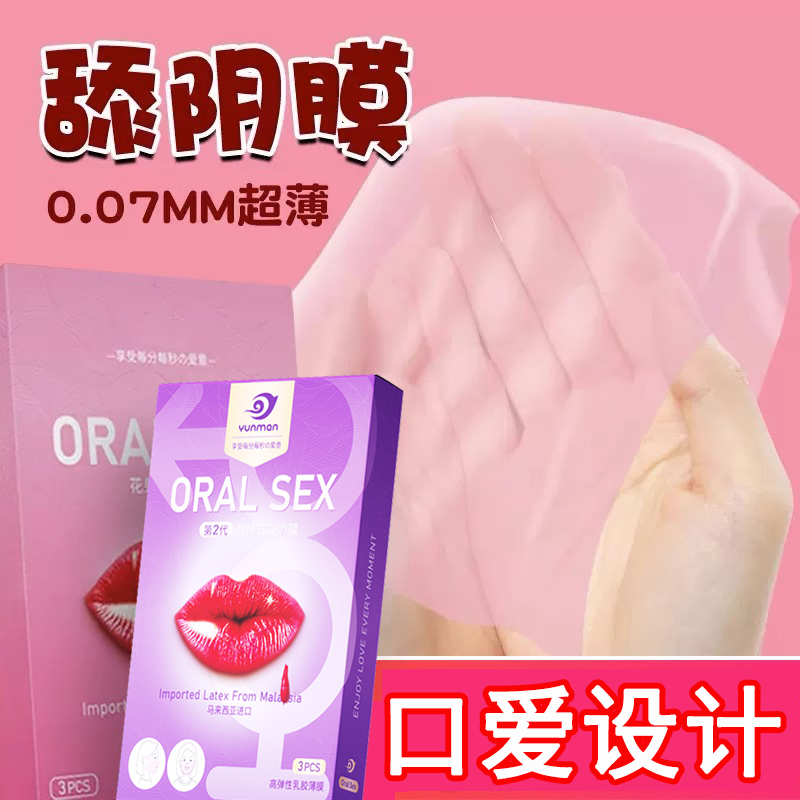 情趣男舔女用阴膜超薄避孕套口娇口胶套口用安全套口交套口吹私处