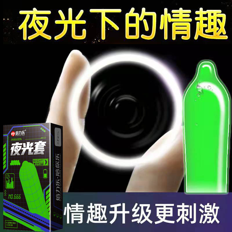 倍力乐夜光避孕套男用荧光绿情趣安全套会发光套的调情七彩用品