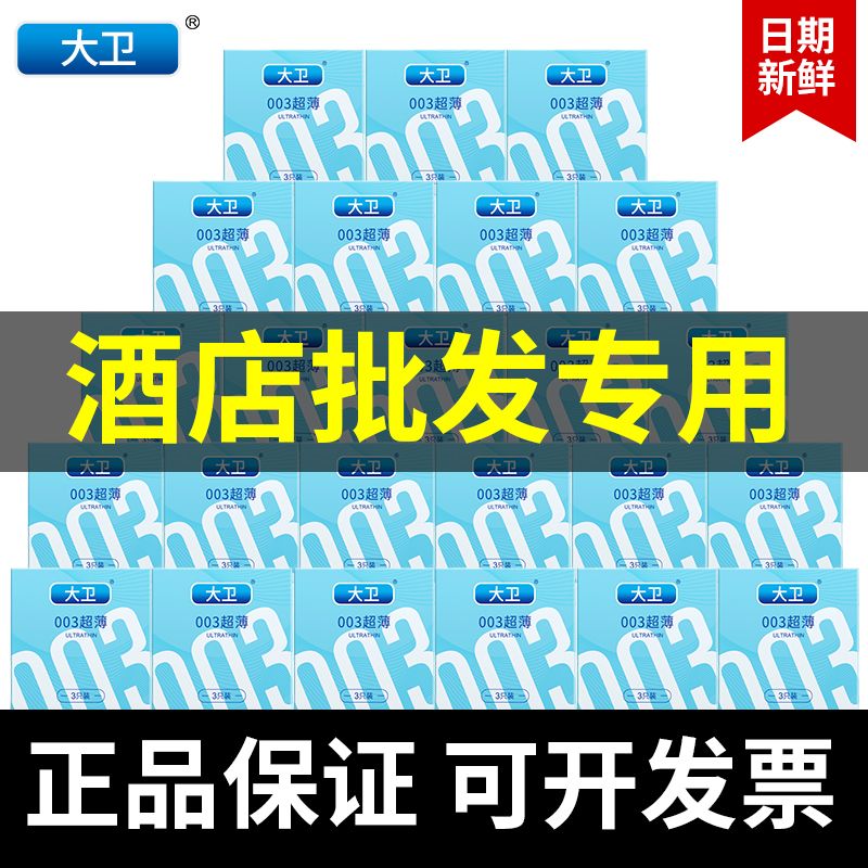 大卫避孕套批发酒店专用自动售卖3只装单个小盒便携安全套计生用