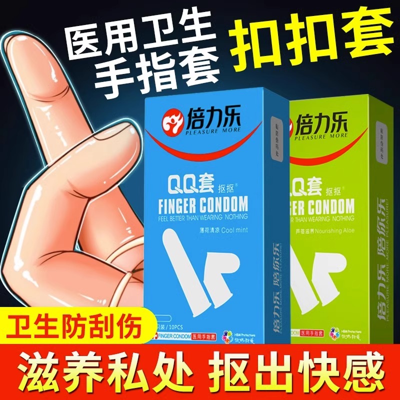 倍力乐指套les薄荷手指套女性专用调情激情抠抠q扣扣男女用避孕套
