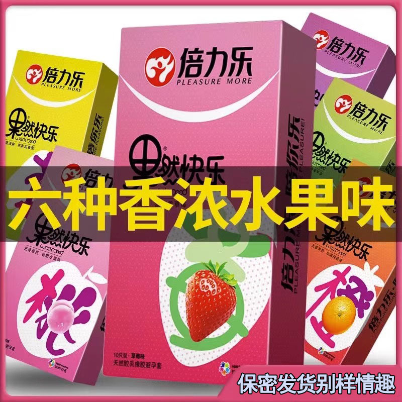 倍力乐水果味爽口避孕套正品安全超薄旗舰店情趣安全套成人计生品