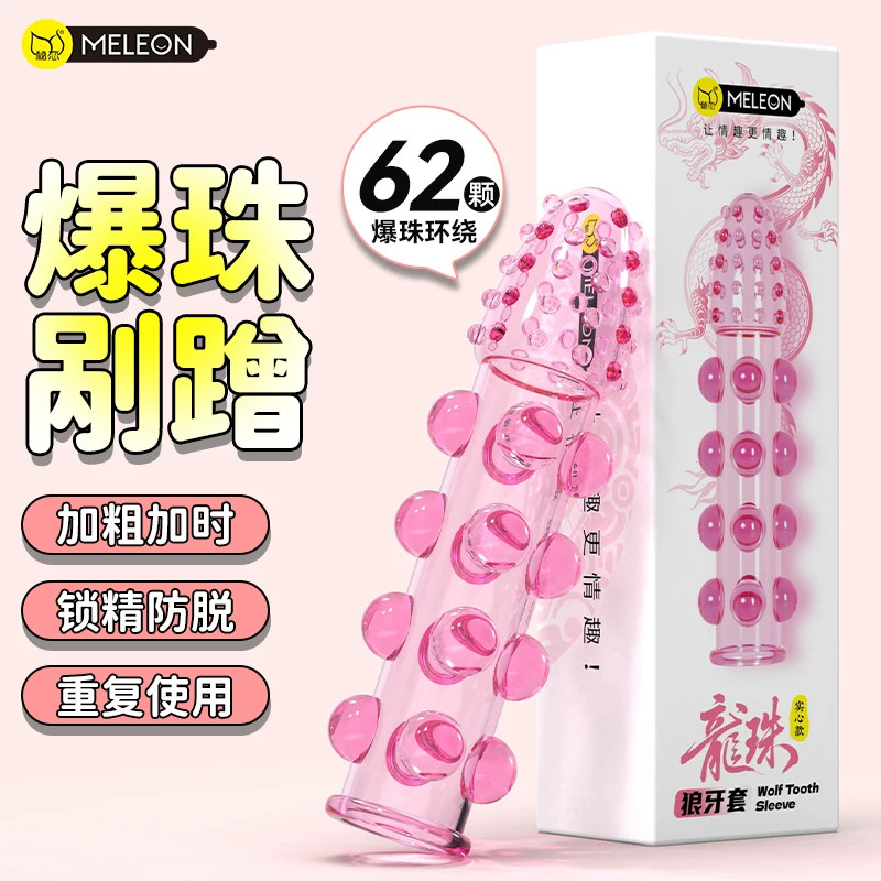 龙珠锁精狼牙套超大颗粒加长加粗避孕套重口味女人性冷淡安全套