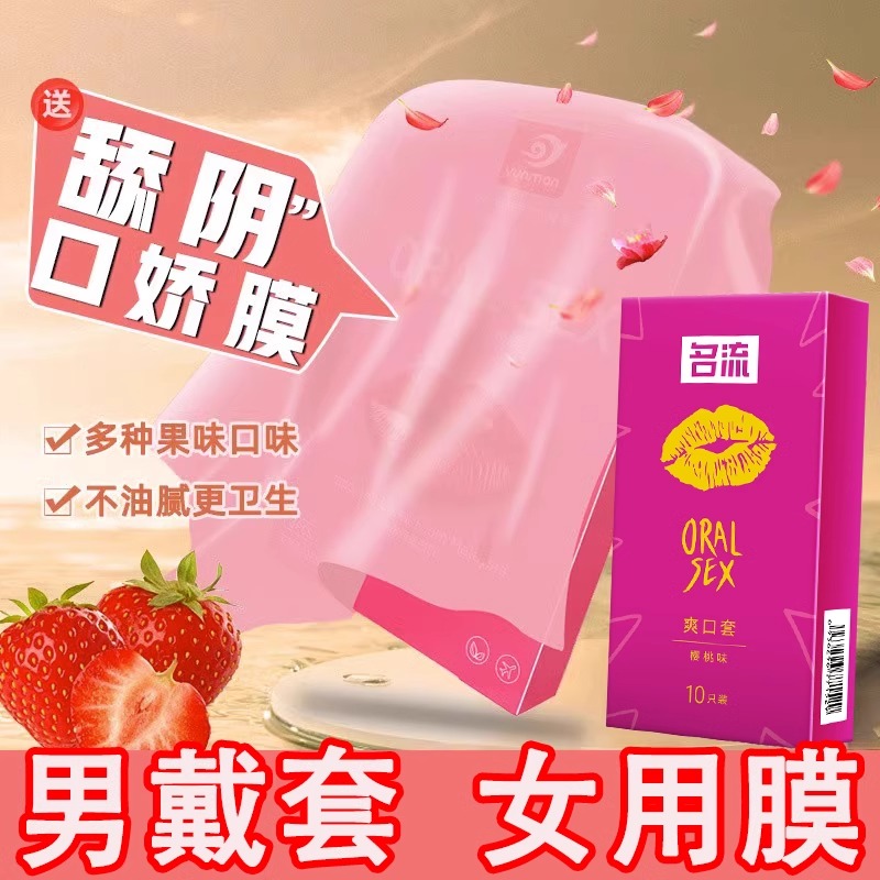 名流舔阴膜避孕套情趣男用口交套吹私处女性专用口娇胶套夫妻用品