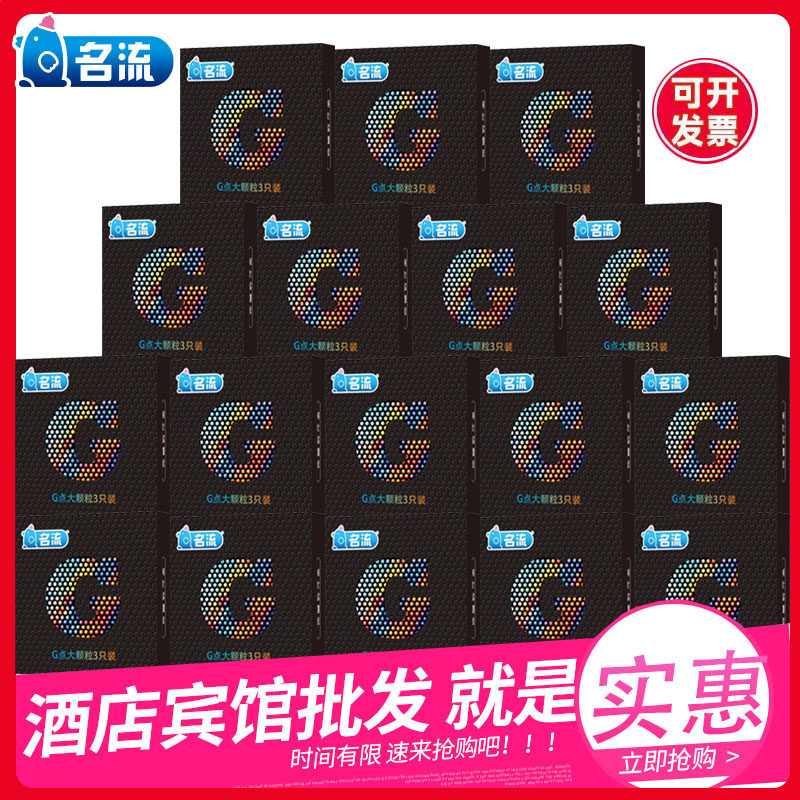 名流酒店宾馆超市批发避孕套G点大颗粒3只装小盒便携安全套专用
