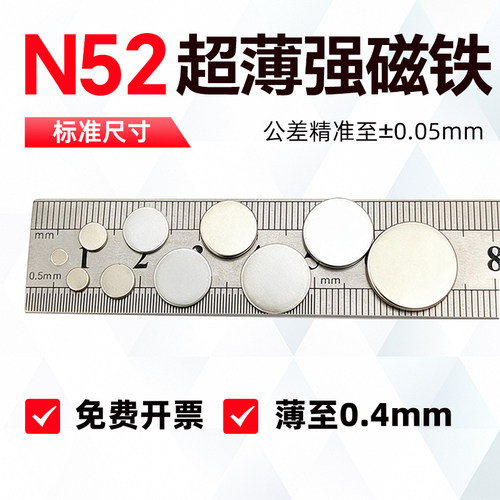 N52圆形超薄强力磁铁0.4mm厚圆柱