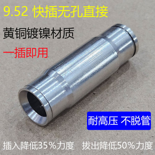 9.52快插无孔直接高压雾化接头
