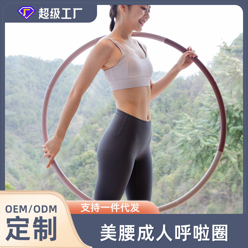 可拆卸8节呼啦圈收腹美腰瘦身圈不锈钢管高弹泡棉家用健身呼啦圈