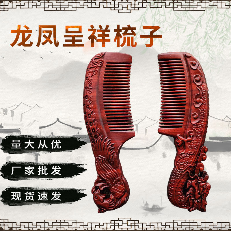 紫檀实木龙凤呈祥梳子厂家双面雕刻红木加厚婚庆礼木梳
