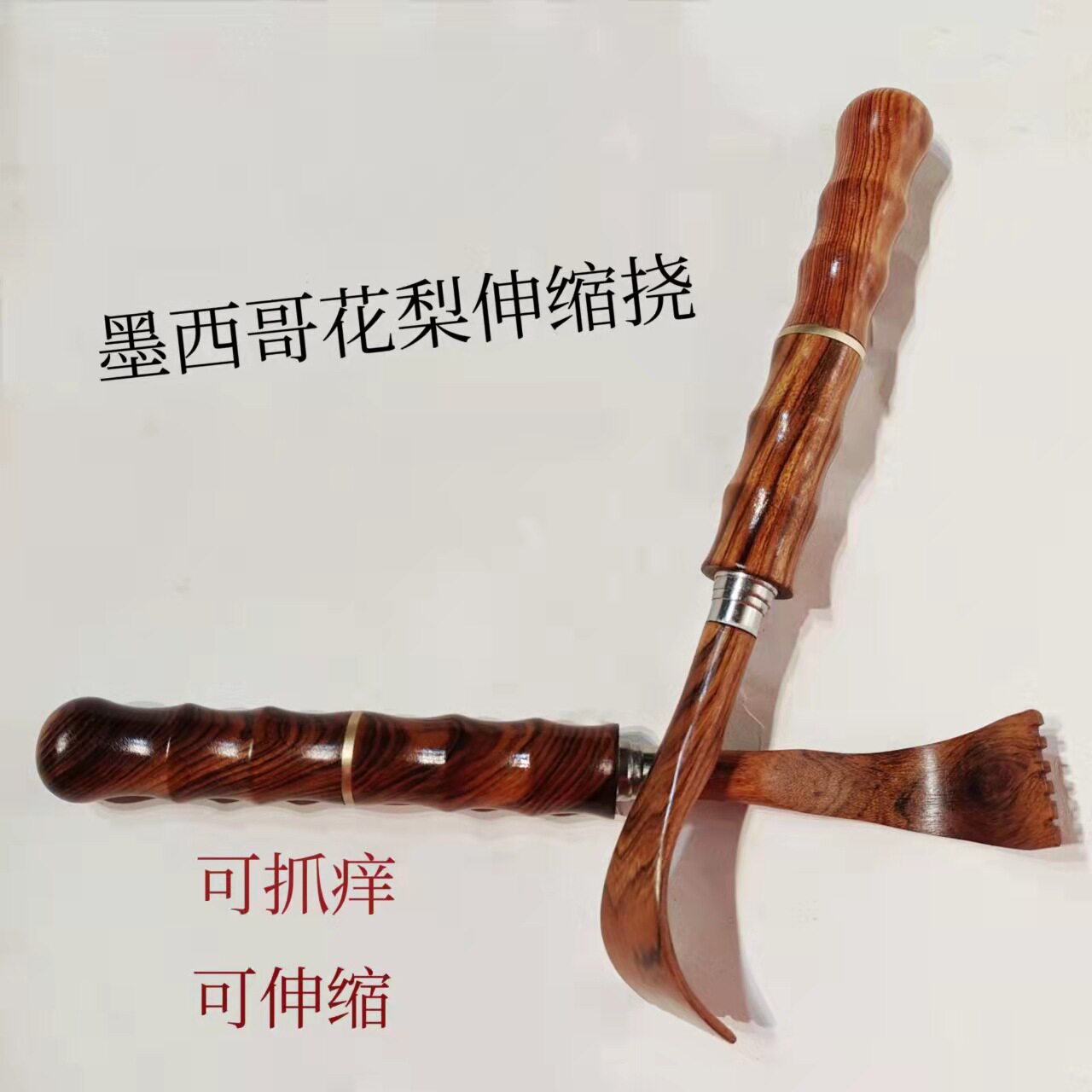 伸缩挠墨西哥花梨木伸缩挠木质不求人痒痒挠方便携带