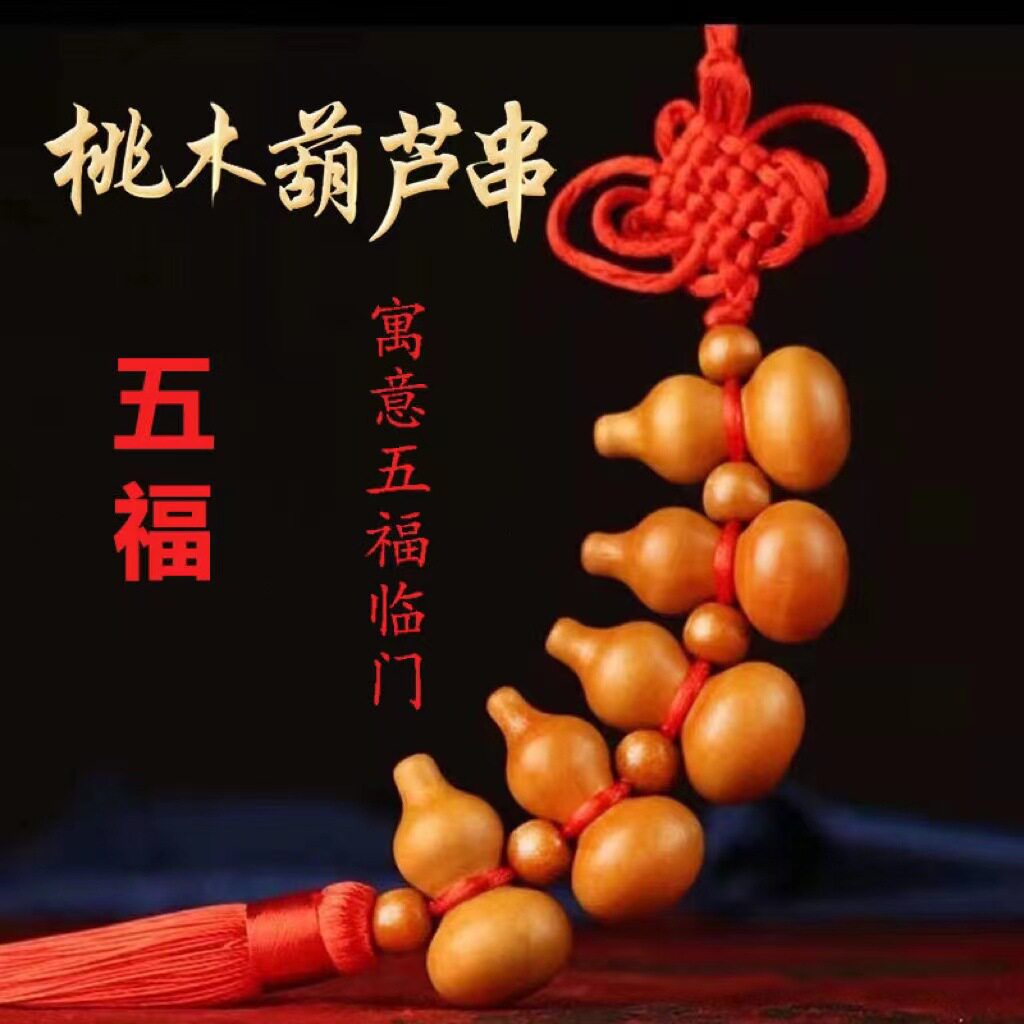 桃木葫芦挂件小葫芦挂件车挂饰葫芦桃木挂件