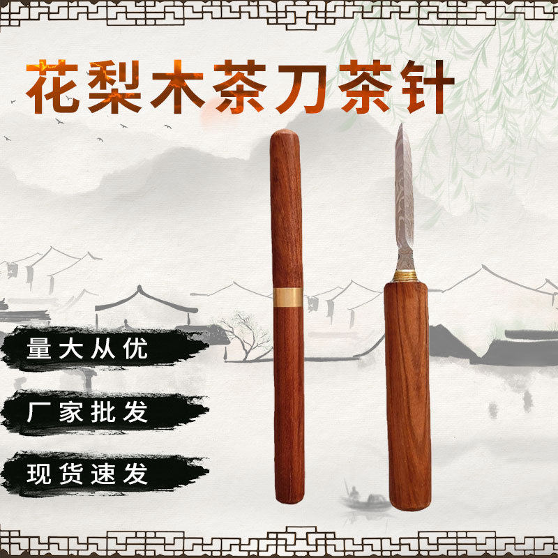实木普洱茶刀花梨木茶具茶刀摆地摊厂家双用不锈钢茶道茶针